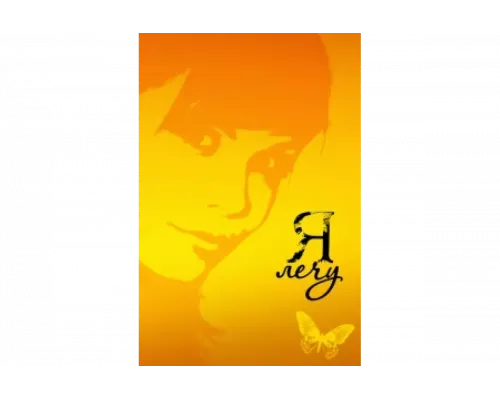 Я лечу   сериал смотреть