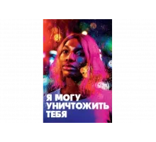 Я могу уничтожить тебя   сериал