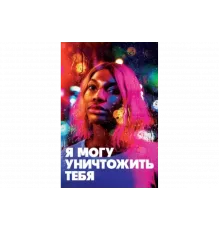 Я могу уничтожить тебя   сериал