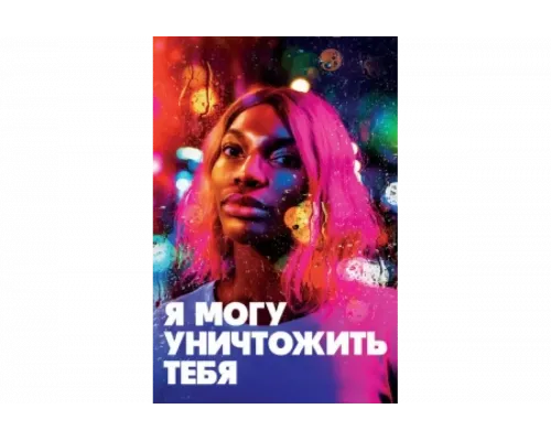 Я могу уничтожить тебя   сериал смотреть