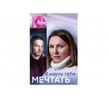 Я научу тебя мечтать   сериал