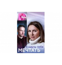 Я научу тебя мечтать   сериал