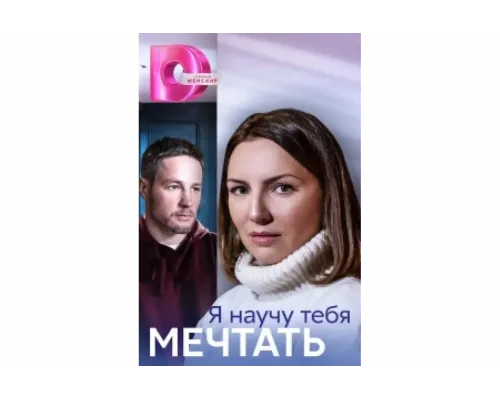 Я научу тебя мечтать   сериал смотреть