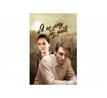 Я не могу без тебя   сериал