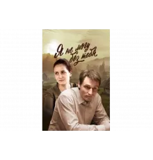 Я не могу без тебя   сериал