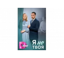 Я не твоя   сериал