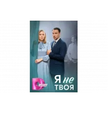 Я не твоя   сериал