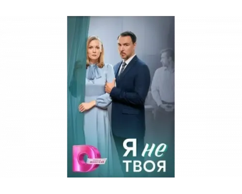 Я не твоя   сериал смотреть