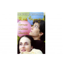 Я не вернусь   сериал