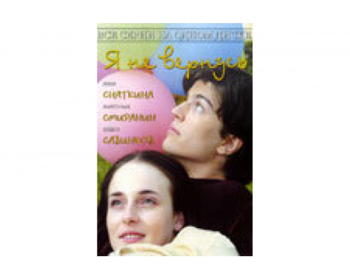 Я не вернусь   сериал смотреть