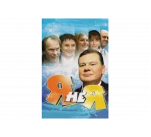 Я не я   сериал