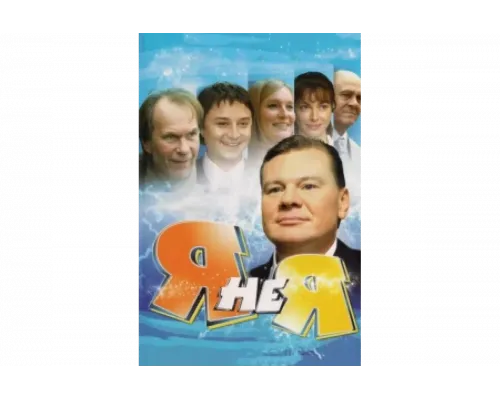 Я не я   сериал смотреть