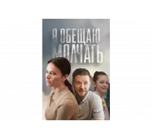 Я обещаю молчать   сериал
