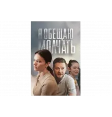 Я обещаю молчать   сериал