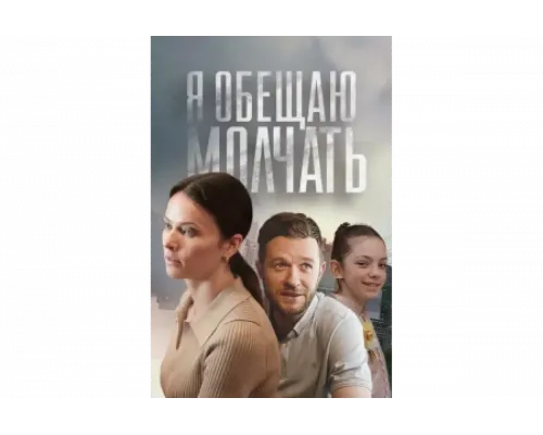 Я обещаю молчать   сериал смотреть