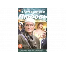 Я оставляю вам любовь   сериал