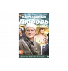 Я оставляю вам любовь   сериал