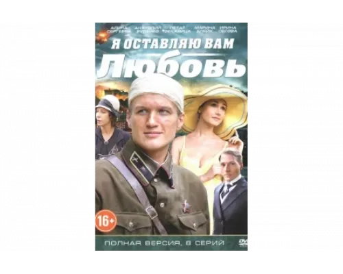 Я оставляю вам любовь   сериал смотреть
