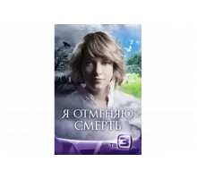 Я отменяю смерть   сериал