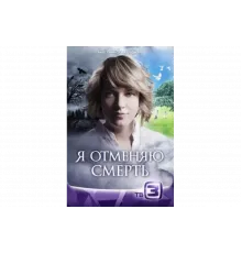 Я отменяю смерть   сериал