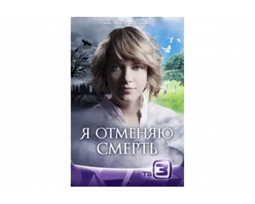 Я отменяю смерть   сериал смотреть