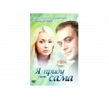 Я приду сама   сериал