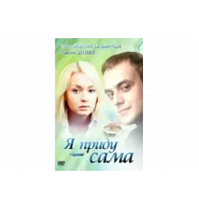 Я приду сама   сериал