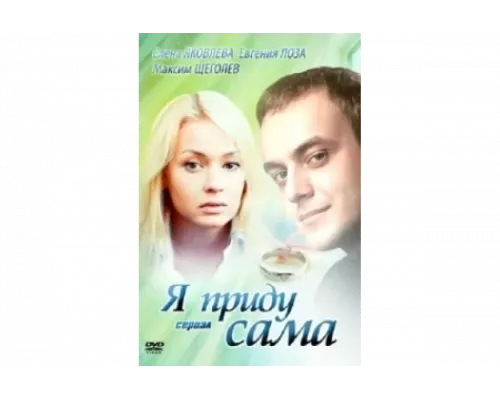Я приду сама   сериал смотреть