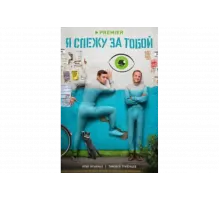 Я слежу за тобой   сериал