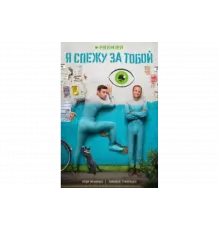 Я слежу за тобой   сериал