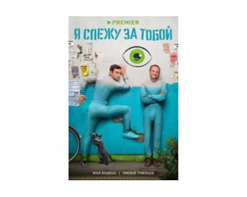 Я слежу за тобой   сериал смотреть