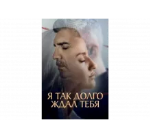 Я так долго тебя ждал   сериал