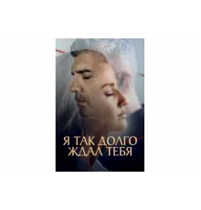 Я так долго тебя ждал   сериал