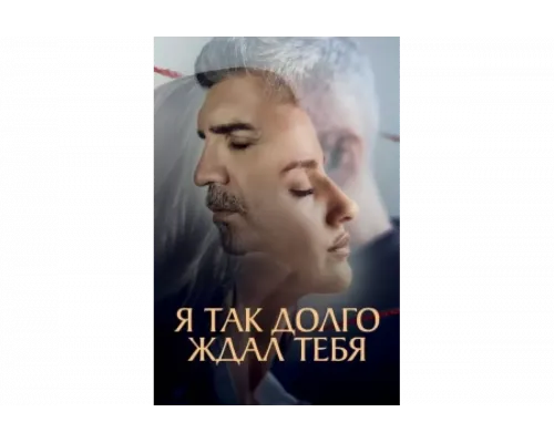 Я так долго тебя ждал   сериал смотреть