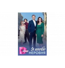 Я тебе неровня   сериал