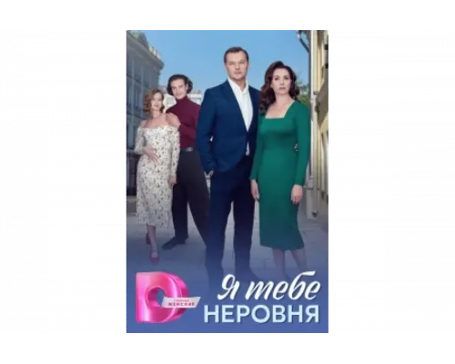 Я тебе неровня   сериал смотреть