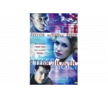 Я тебя люблю   сериал