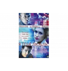 Я тебя люблю   сериал