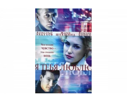 Я тебя люблю   сериал смотреть