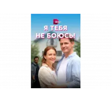 Я тебя не боюсь!   сериал