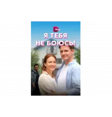 Я тебя не боюсь!   сериал