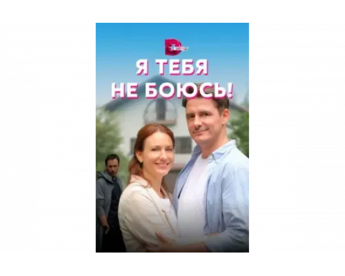 Я тебя не боюсь!   сериал смотреть