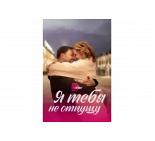 Я тебя не отпущу   сериал