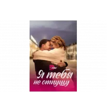 Я тебя не отпущу   сериал