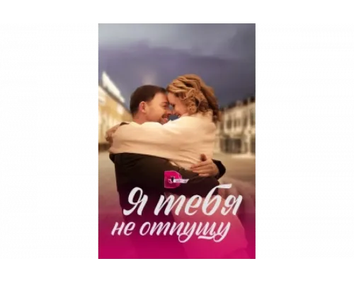 Я тебя не отпущу   сериал смотреть