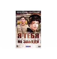 Я тебя никогда не забуду   сериал