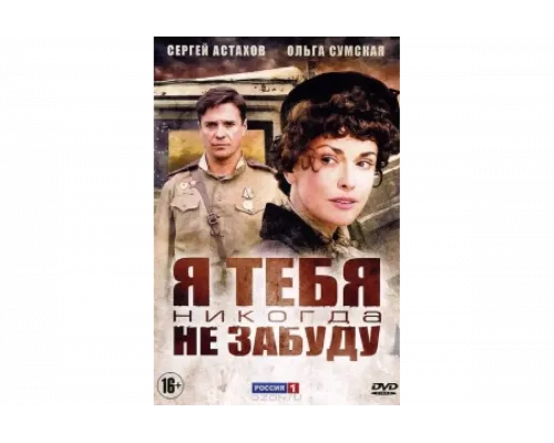 Я тебя никогда не забуду   сериал смотреть
