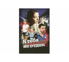 Я тебя никому не отдам   сериал