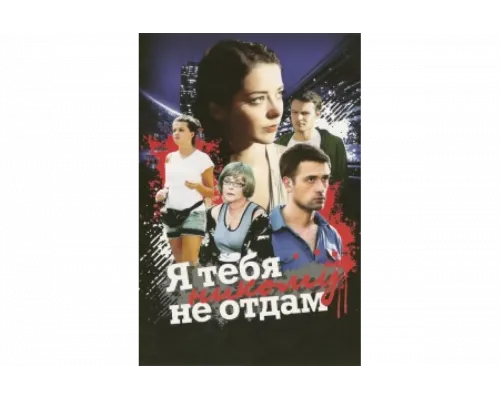 Я тебя никому не отдам   сериал смотреть