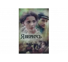Я вернусь   сериал